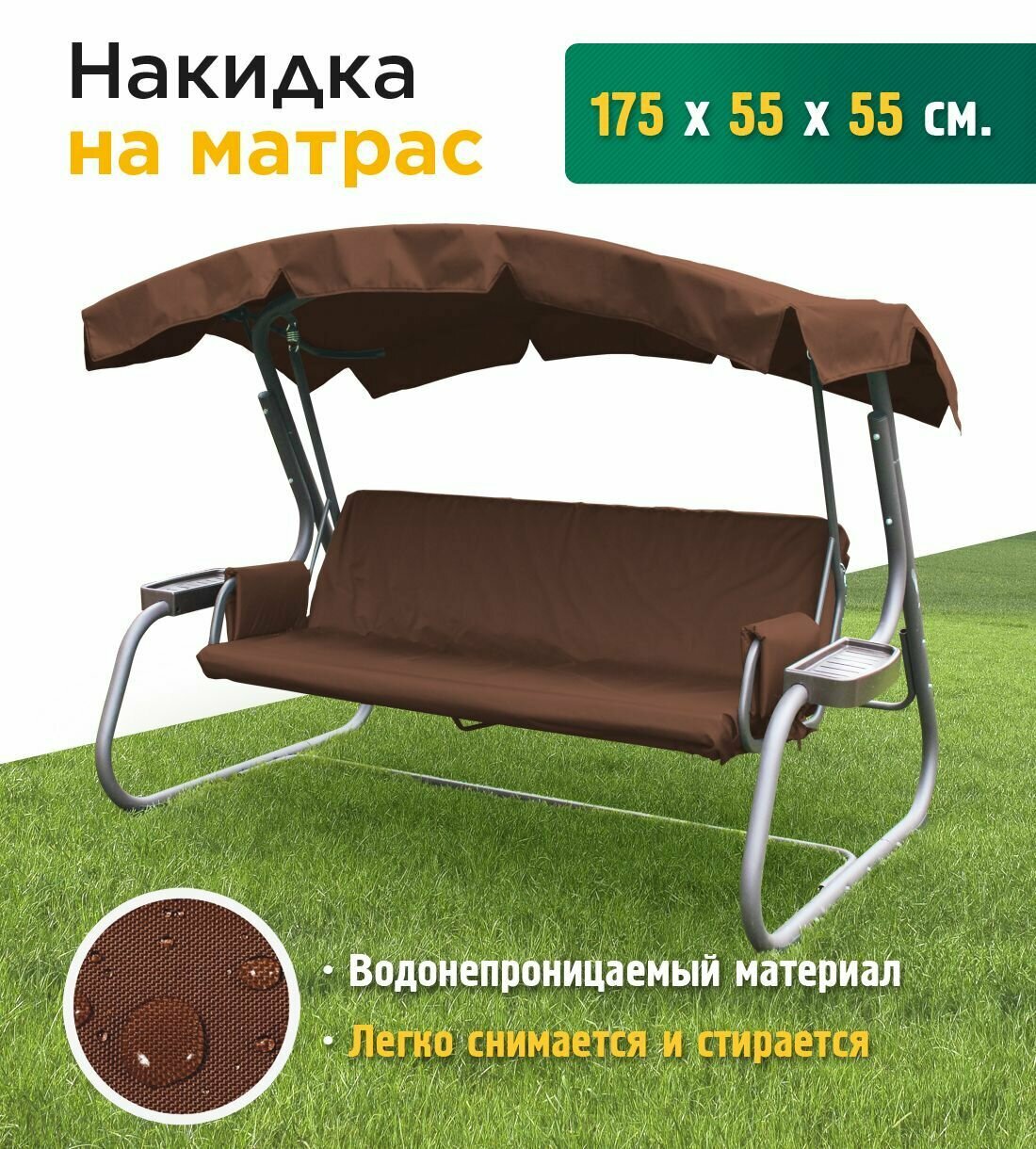 Накидка JEONIX на матрас для качелей  водонепроницаемая  175х55х55 см  коричневый