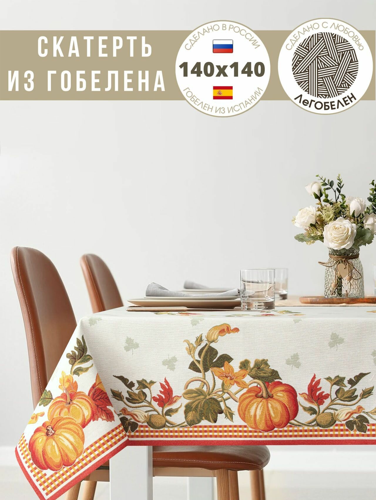 Скатерть Le Gobelin Тыковки 140х140 см