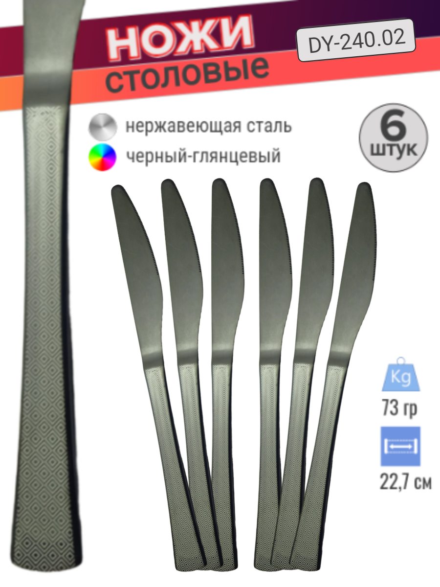 фото Набор ножей столовых DY-240.02 из нержавеющей стали цвет черный на 6 персон
