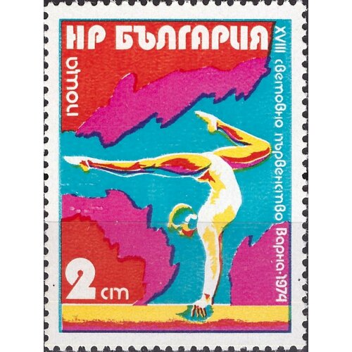 (1974-074) Марка Болгария Гимнастка XVIII чемпионат мира по спортивной гимнастике в Варне III Θ