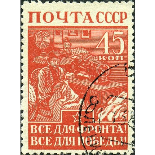 (1942-14) Марка СССР Все для фронта. Все для победы. Великая Отечественная война I O