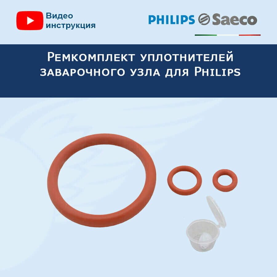 Ремкомплект уплотнителей для заварочного узла кофемашины Philips, 20221407 - фотография № 3