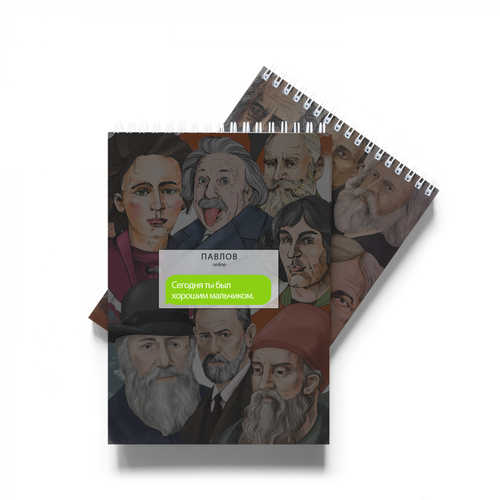Блокнот «Сегодня ты был хорошим мальчиком. Павлов»