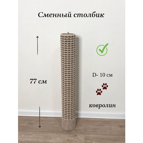 Сменный столбик-когтеточка