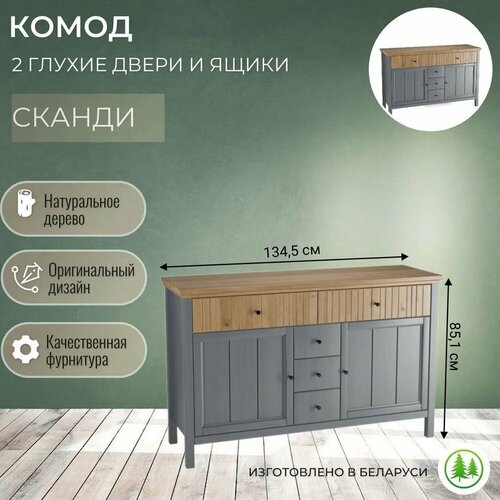 Комод Сканди деревянный 2 двери 5 ящиков серый воск/антик