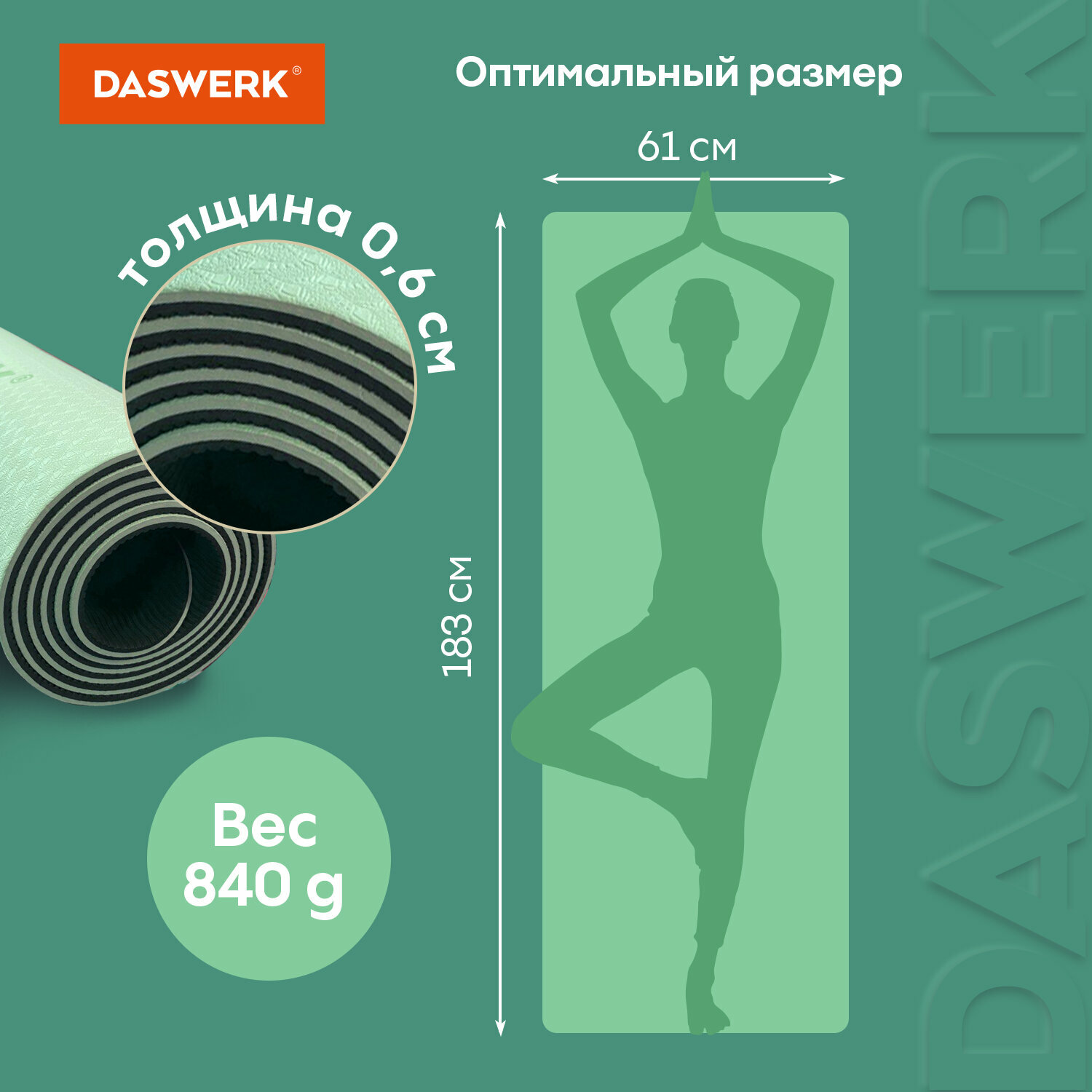 Коврик для йоги и фитнеса спортивный двухцветный, ТПЭ, 183×61×0,6 см, светло-зеленый/чёрный, DASWERK, 680031 /Квант продажи 1 ед./