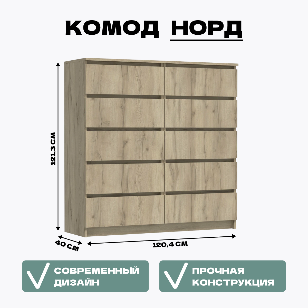 Комод 10 ящ. №6 СГ Nord (дуб крафт серый/дуб крафт серый) HOMEGRAD