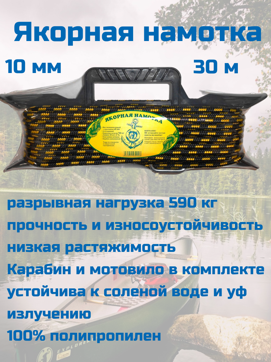 Якорная намотка 10 мм длина 30 м веревка для якоря фал с карабином