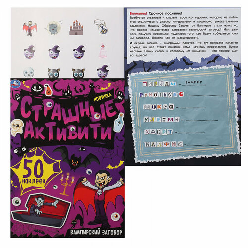 Книжка развивающая А4, 4 листа, с наклейками, загадки, головоломки Страшные активити Вампирский заговор Умка