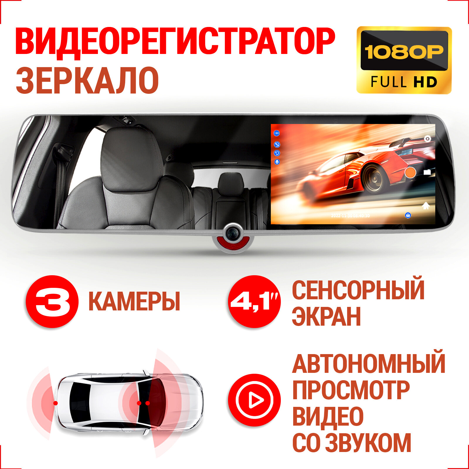 Автомобильный видеорегистратор зеркало FULL HD 1080p. MV2024. Видеорегистратор 3 камеры Carowell HD Trio. Сенсорный полноразмерный экран