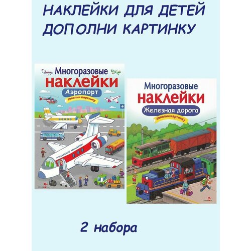 Е. Деньго. Набор многоразовых наклеек: Железная дорога + Аэропорт