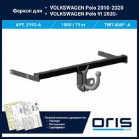 Фаркоп Oris / Bosal ТСУ для Volkswagen Polo V (Mk5) Sedan 2010 - 2020, Polo VI (Mk6) Liftback 2020 - арт. 2193-A