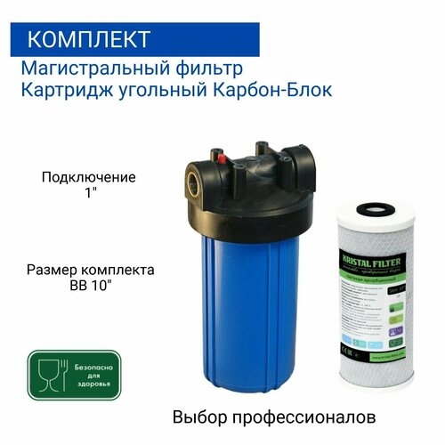 Магистральный фильтр + картридж угольный, карбон-блок Big Blue 10" NT1" Kristal Filter