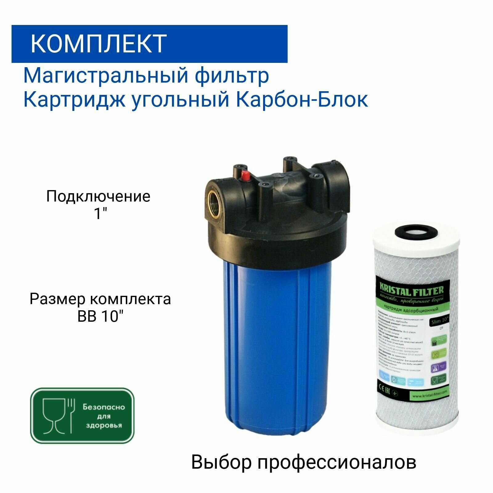 Магистральный фильтр + картридж угольный карбон-блок Big Blue 10" NT1" Kristal Filter