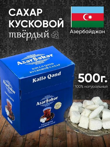 Сахар кусковой твердый Azer Seker 500г восточные сладости — купить в ...