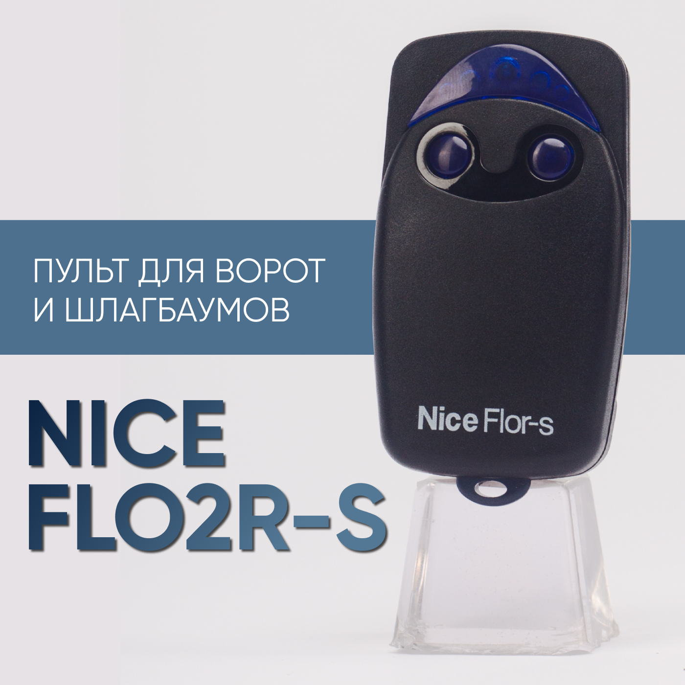 Пульт-передатчик Nice FLO2R-S