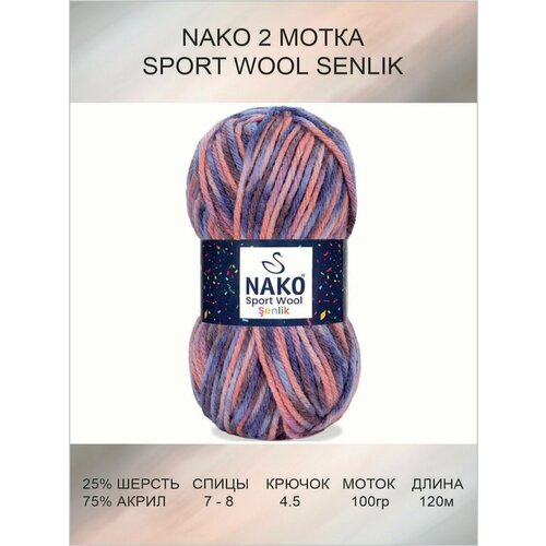 Пряжа для вязания Nako SPORT WOOL SENLIK: 87742 (сиреневый), 2 шт 120 м 100 г, 25% шерсть, 75% акрил премиум-класса