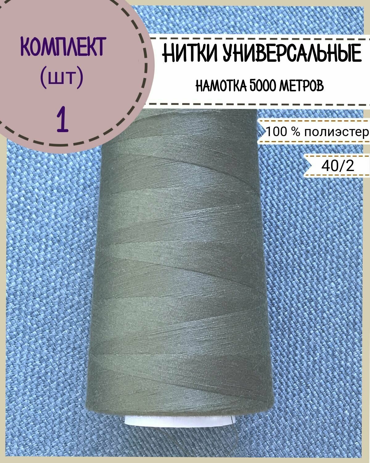 Нитки универсальные 40/2, 100% п/э, намотка 5000 ярд, количество 1 шт, цвет серый(343)