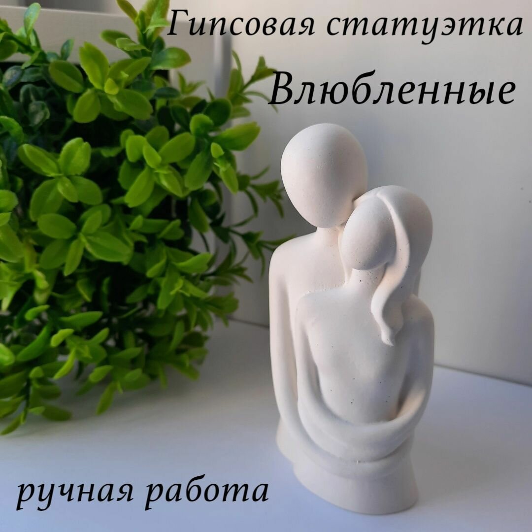 фото Статуэтка для интерьера "Влюбленные" из гипса 12см