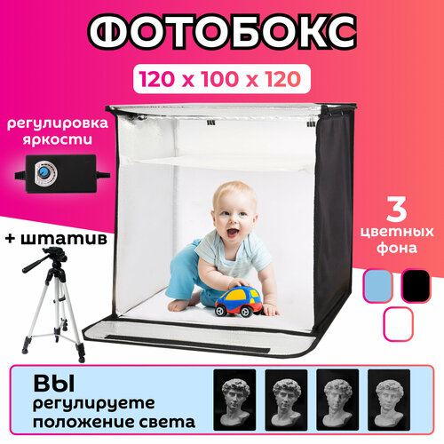 Фотобокс 120 см большой с подсветкой