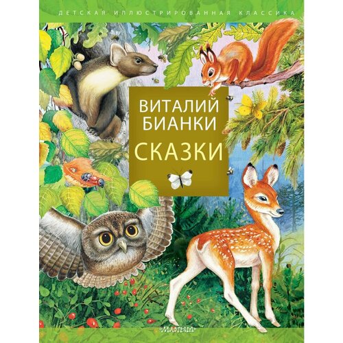 Сказки В. Бианки