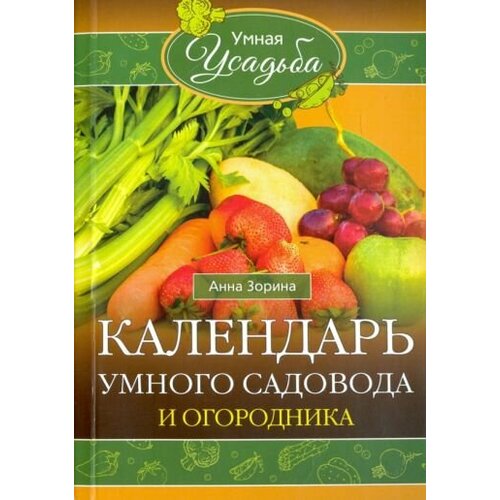 Анна зорина: календарь умного садовода и огородника зорина анна календарь умного садовода и огородника