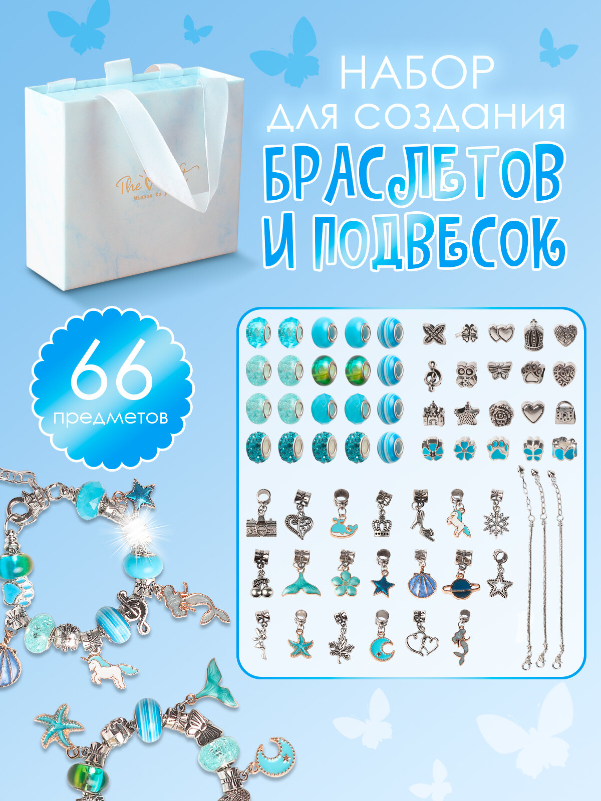Детский подарочный набор для создания браслетов с шармами "Голубой" - 66 предметов для девочек, подарок для творчества, детская бижутерия