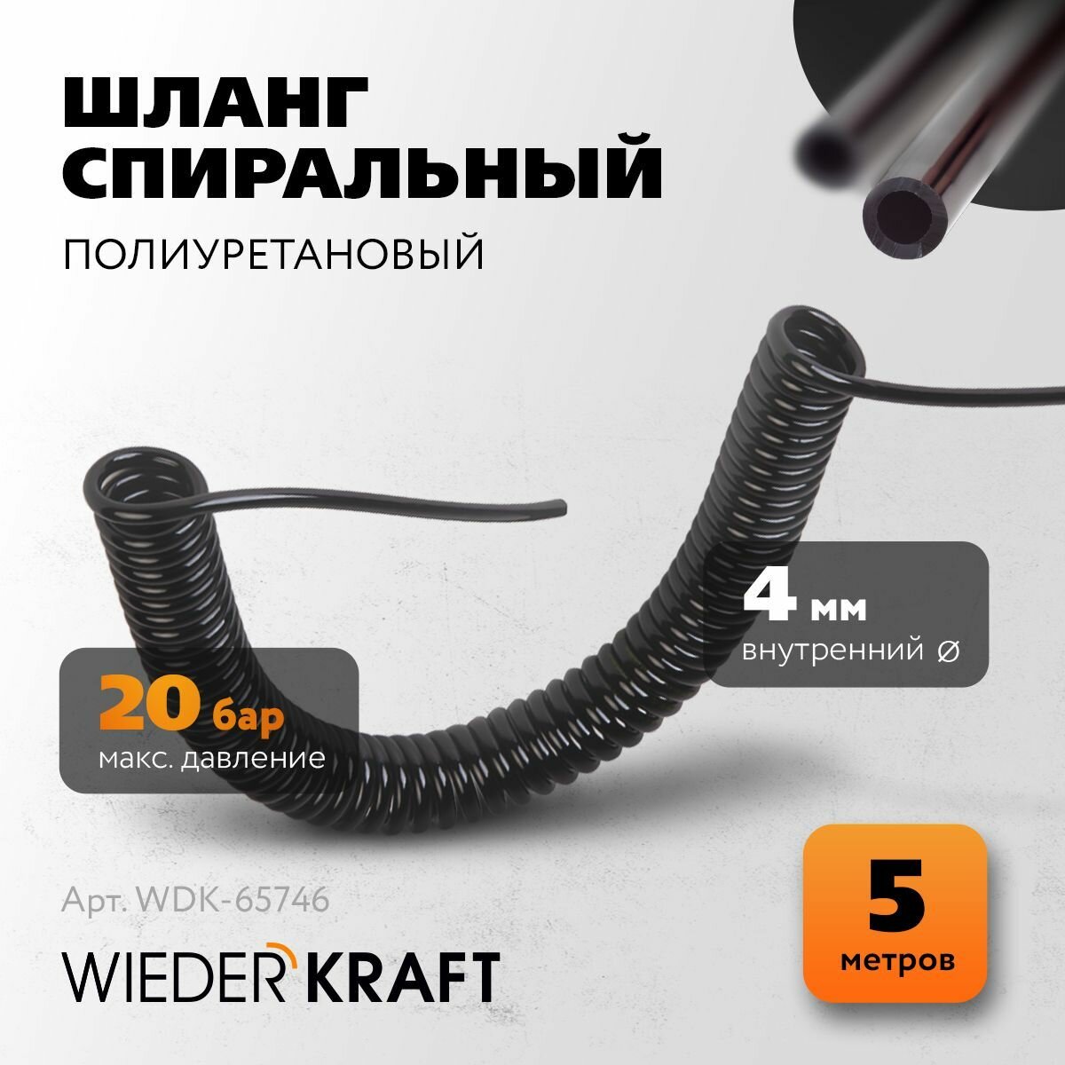 Шланг спиральный полиуретан WIEDERKRAFT 4*6mm 5 метров WDK-65746
