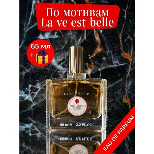 Парфюмерная вода La Vie est Belle ENCHANTED SCENTS\ла вест белла\65мл.