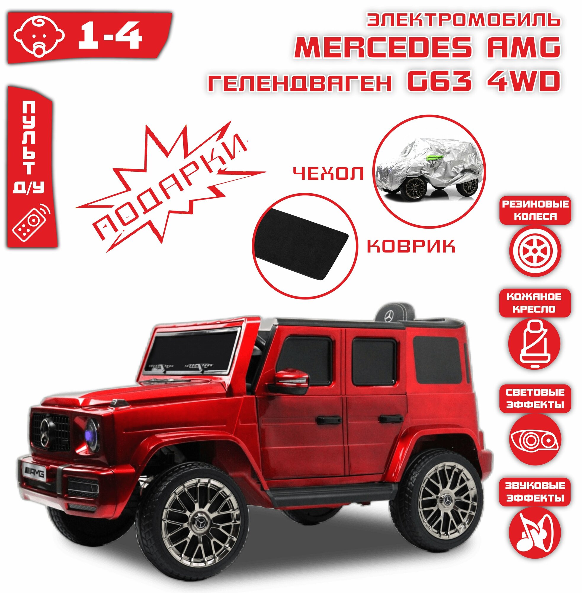 Электромобиль Гелендваген G63 G333GG 4x4 (лицензия) Красный Глянец