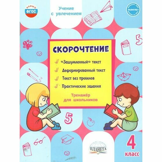 Скорочтение. 4 класс. Тренажёр для школьников - фото №20