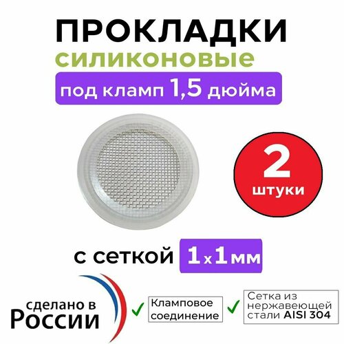 силиконовая прокладка с сеткой под кламп 2 0 2шт Силиконовая прокладка ( 2 шт) с сеткой (1 х 1 мм) под кламп 1,5 дюйма