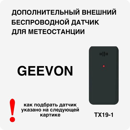 Датчик температуры и влажности Geevon TX-19-1, беспроводной, IP65, белый/черный