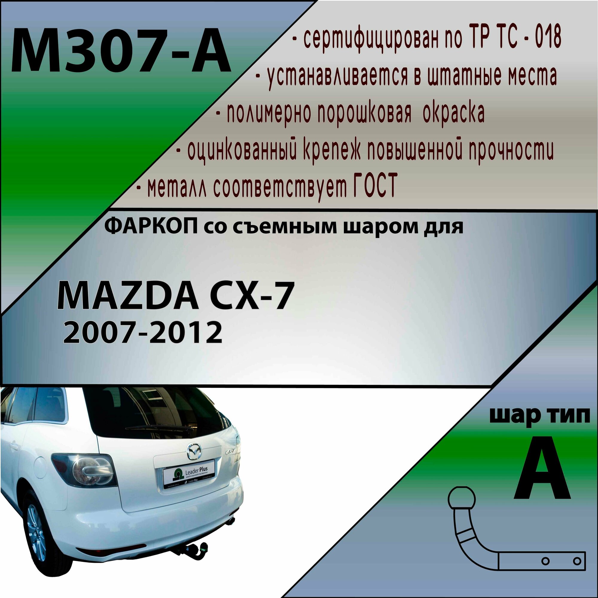 Фаркоп M307-A Лидер плюс для MAZDA CX-7 2007-2012 (без электрики)