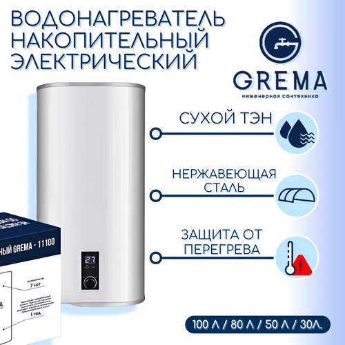 Водонагреватель накопительный электрический GREMA 30л 1330000₽