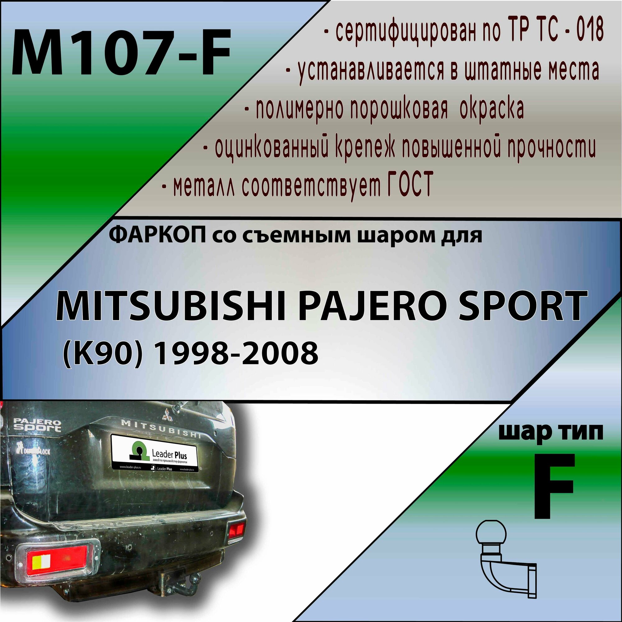 Фаркоп M107-F Лидер плюс для MITSUBISHI PAJERO SPORT (K90) 1998-2008 F (без электрики)