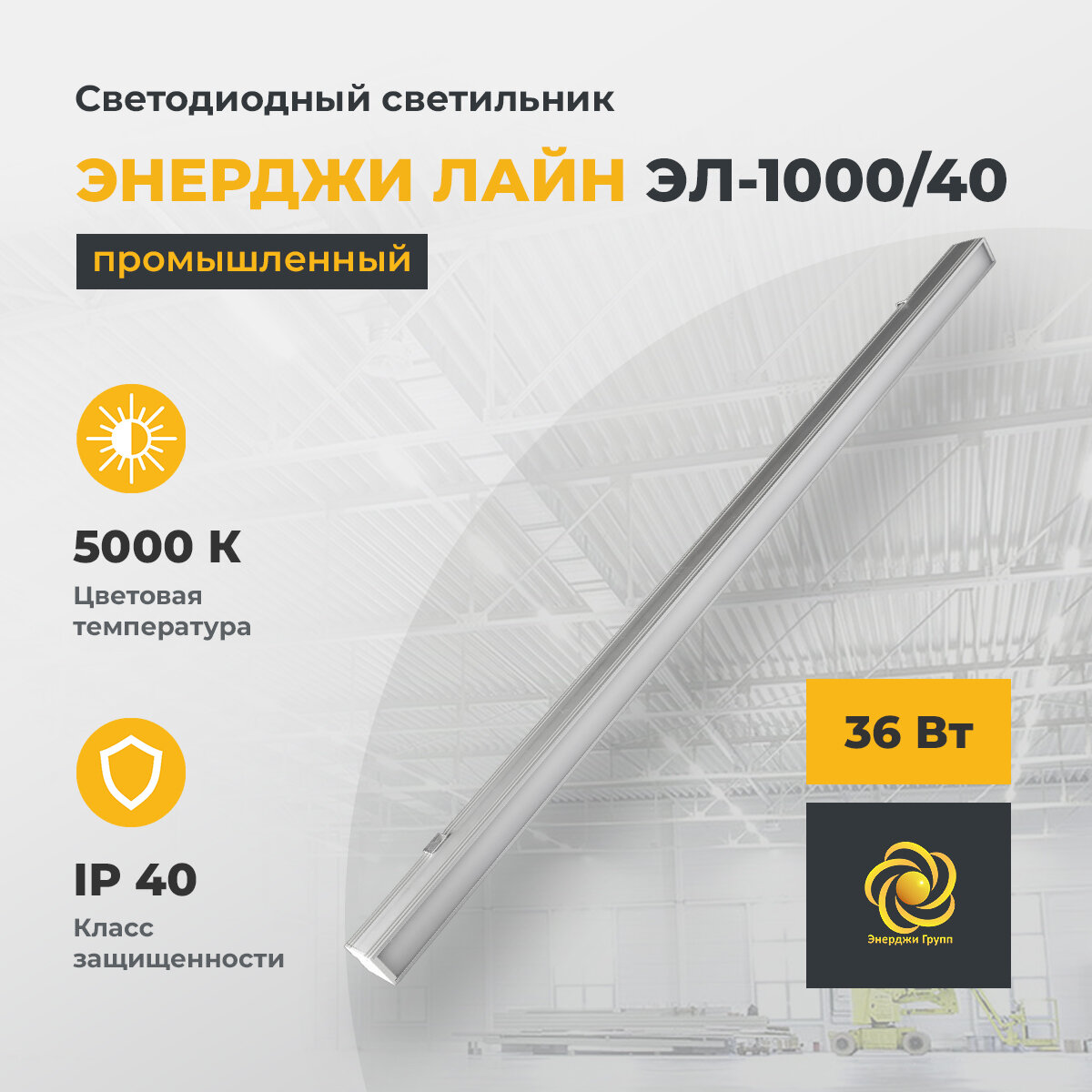 Светодиодный светильник промышленный линейный энерджи лайн ЭЛ-1000/40, 36 Вт, 5000 К, 3700 Лм
