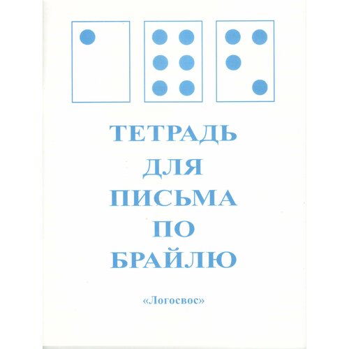 4 шт. Тетрадь для письма по Брайлю транспортир брайлевский