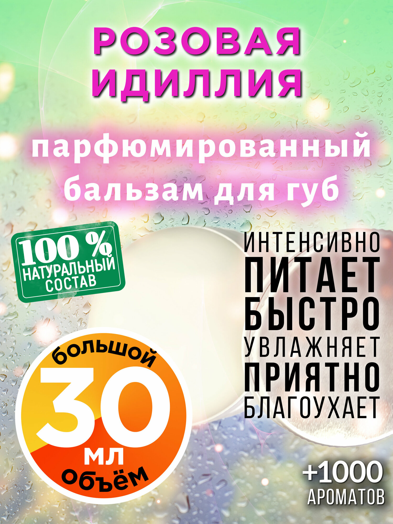 Розовая идиллия - натуральный бальзам для губ Аурасо, увлажняющий, парфюмированный, 30 мл