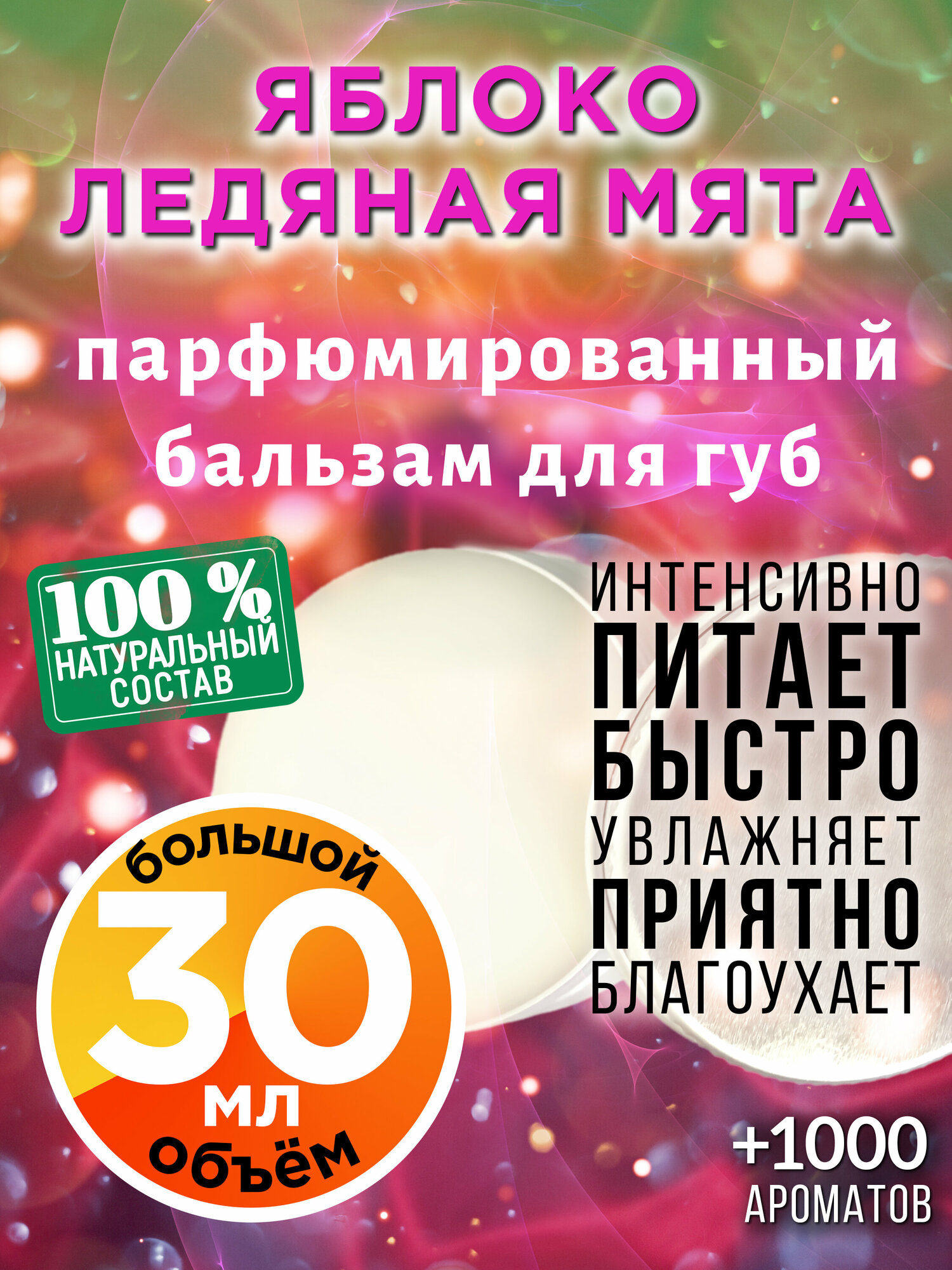 Яблоко ледяная мята - натуральный бальзам для губ Аурасо, увлажняющий, парфюмированный, 30 мл