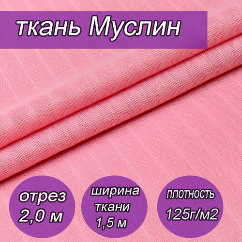 Муслин однотонный - розовый. Отрез 2 м.
