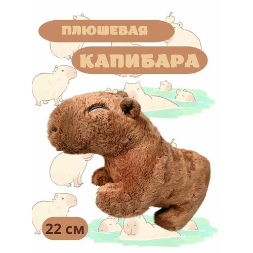 Мягкая игрушка капибара 25x13 см, блоп Батон игрушка в форме капибара для девочек и мальчиков, питомец в подарок детям и взрослым