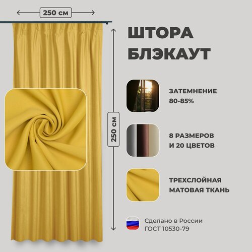 Изображение товара Штора для комнаты 250x250 см Блэкаут однотонный матовый Shtoraland на ленте для крючков, одна портьера для гостиной, спальни, детской. Желтый цвет