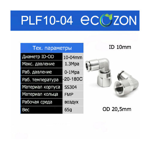 Угловой быстроразьемный фитинг PLF10-04