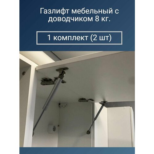 Газлифт. Доводчик мебельный, 2 шт.