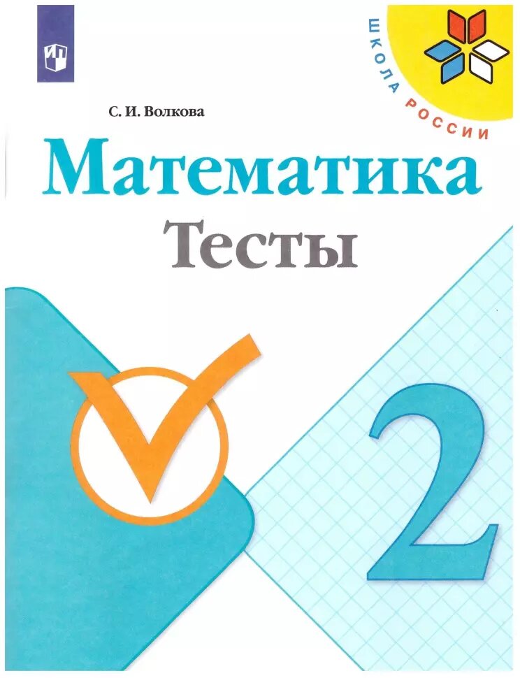 Волкова. Школа России. Математика 2 класс. Тесты (Просвещение)