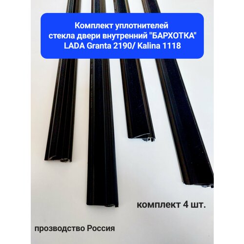 Комплект уплотнителей стекла двери внутренней бархотка на LADA 2190 Гранта 1118 Калина 4 шт 2850₽