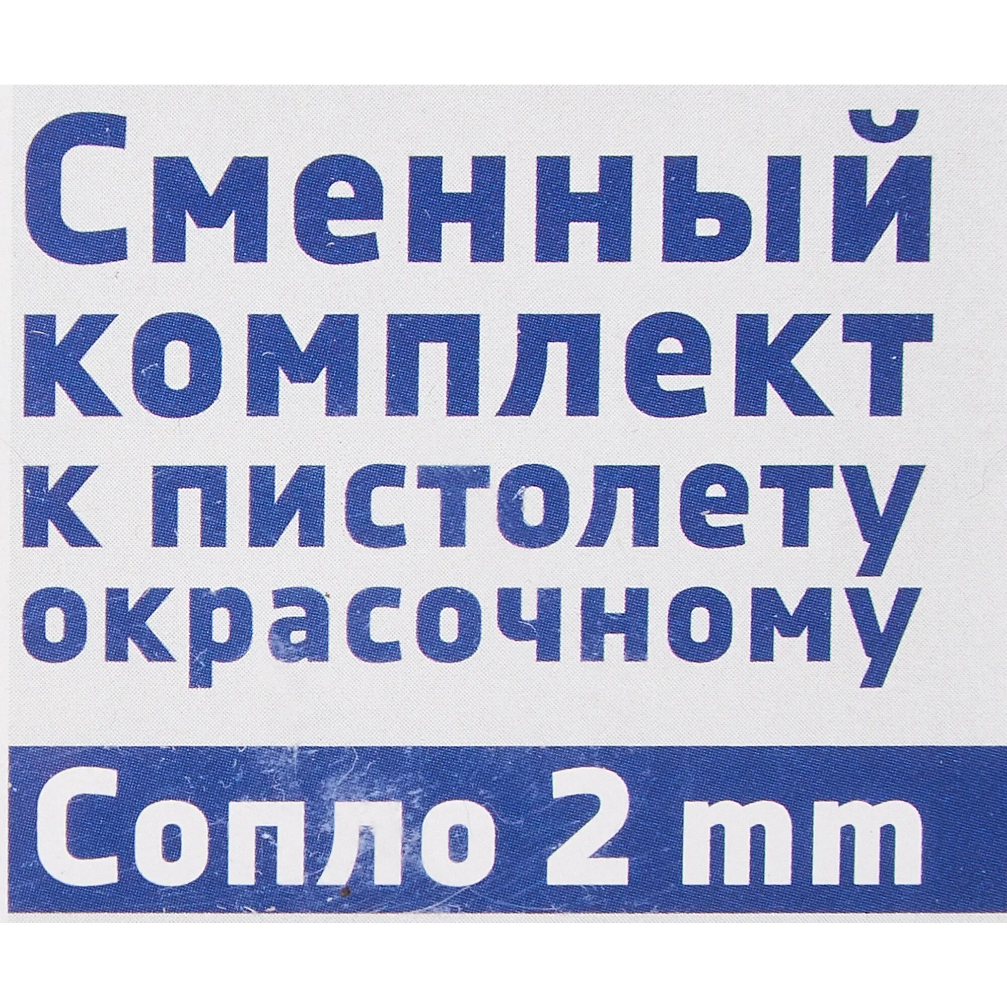 Сопло для краскопульта HVLP827 и ST2010 2,0mm Pegas 2743 — фото 4