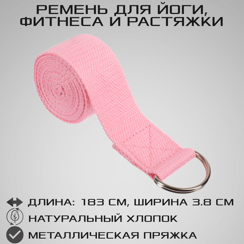 фото Хлопковый ремень для йоги и фитнеса strong body 183 см х 3,8 см, розовый (ремешок для йоги и растяжки)