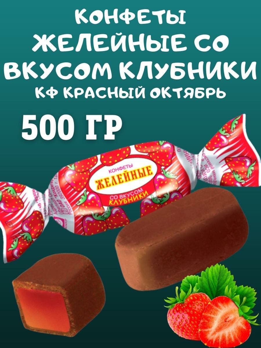 Конфеты желейные со вкусом клубники, Красный Октябрь, 500 гр
